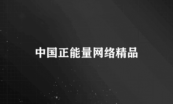 中国正能量网络精品
