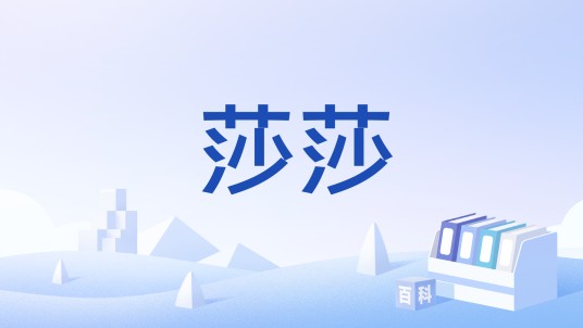 莎莎(甘肃兰州方言)