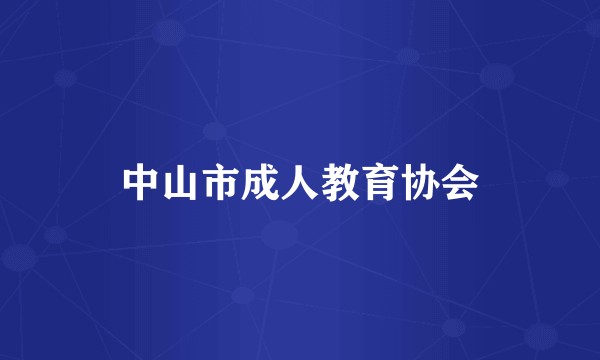 中山市成人教育协会