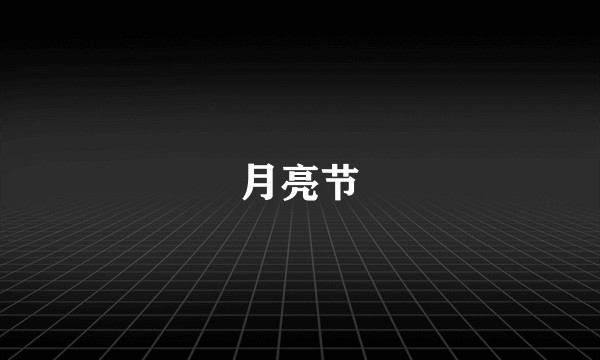 月亮节