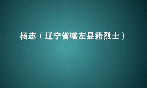 杨志（辽宁省喀左县籍烈士）