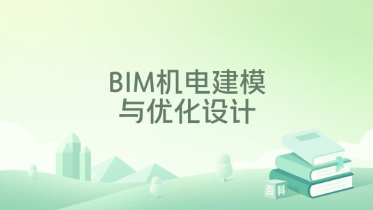 BIM机电建模与优化设计