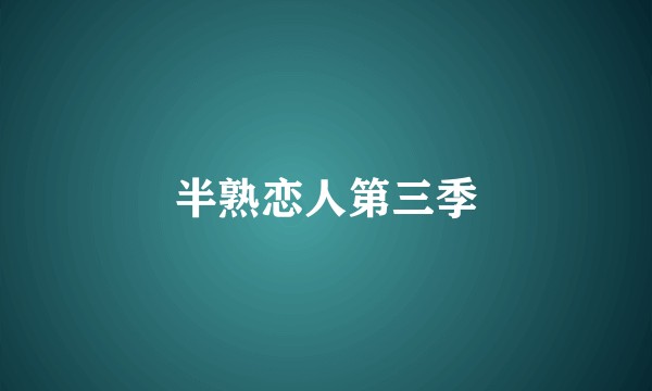半熟恋人第三季