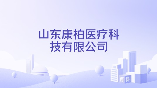 山东康柏医疗科技有限公司