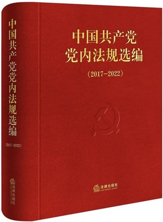 中国共产党党内法规选编(2017-2022)