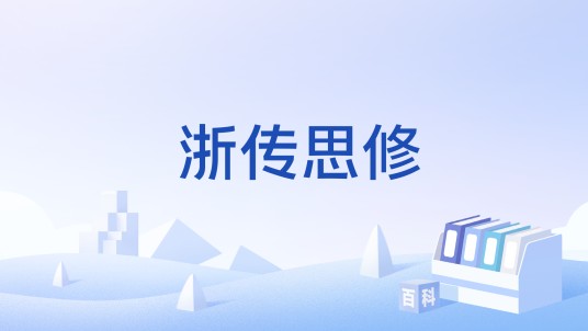浙传思修