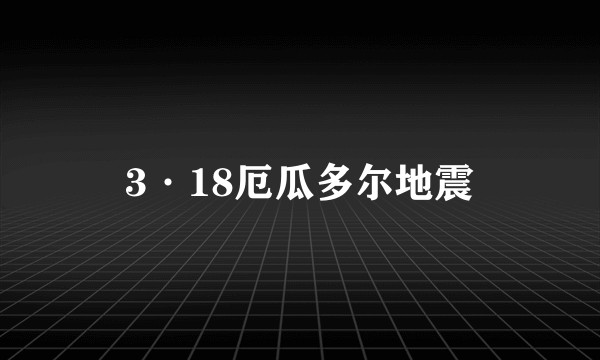 3·18厄瓜多尔地震