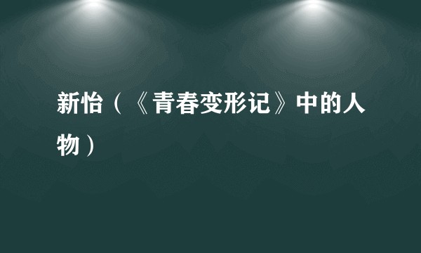 新怡(《青春变形记》中的人物)