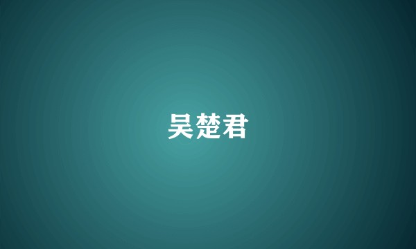 吴楚君