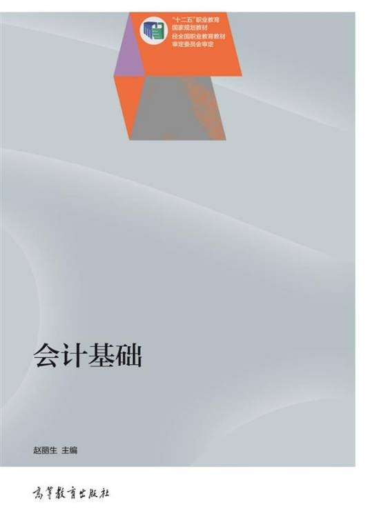 会计基础(2014年高等教育出版社出版的图书)