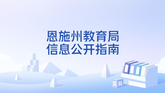 恩施州教育局信息公开指南