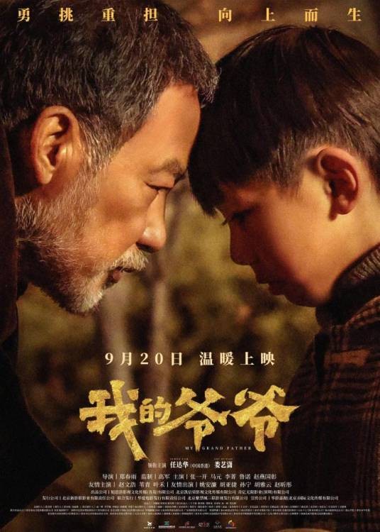 我的爷爷（2024年任达华、娄艺潇主演的剧情片）