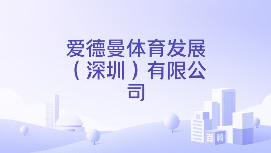 爱德曼体育发展(深圳)有限公司