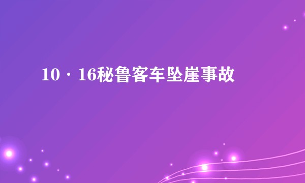 10·16秘鲁客车坠崖事故