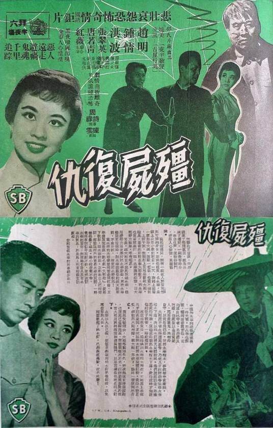 僵尸复仇（1959年周诗禄执导的香港恐怖电影）