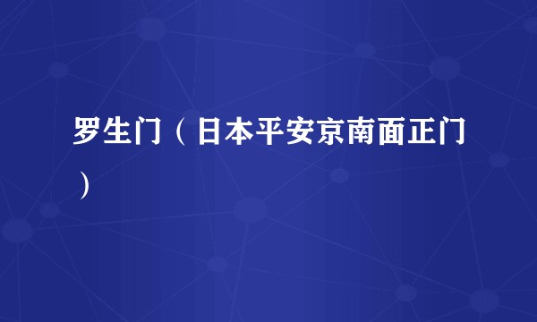 罗生门（日本平安京南面正门）