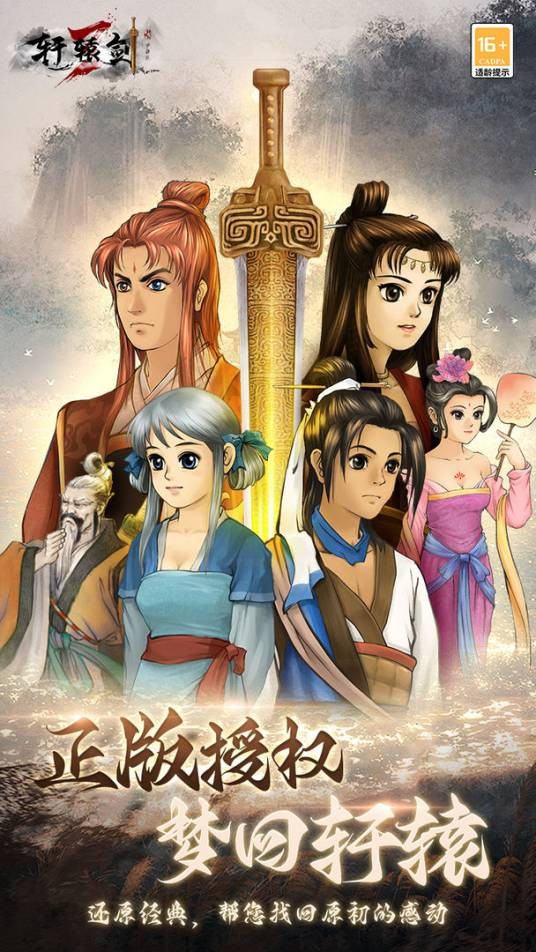 轩辕剑3手游版（海南三青门科技有限公司发行的手机游戏）