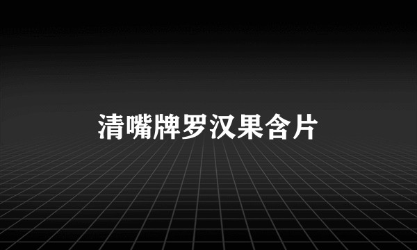 清嘴牌罗汉果含片