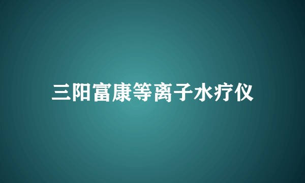 三阳富康等离子水疗仪