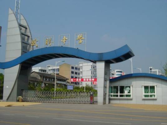 四川省武胜中学校