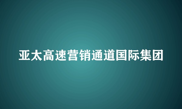 亚太高速营销通道国际集团