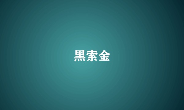 黑索金