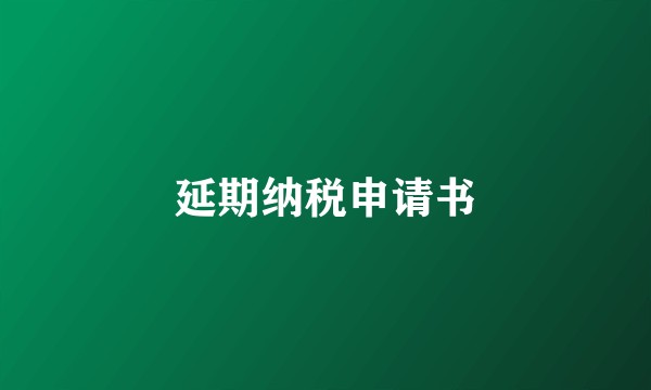 延期纳税申请书