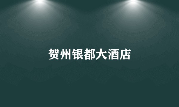 贺州银都大酒店