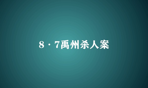 8·7禹州杀人案