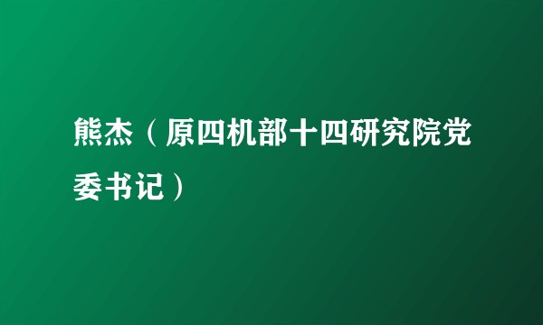 熊杰（原四机部十四研究院党委书记）