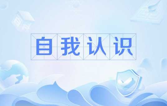 自我认识（心理学名词）