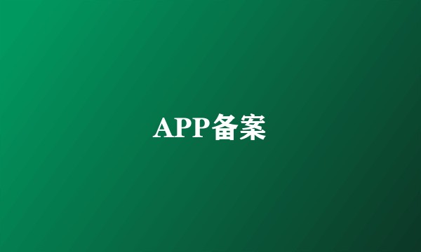 APP备案