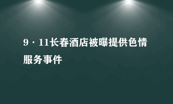 9·11长春酒店被曝提供色情服务事件