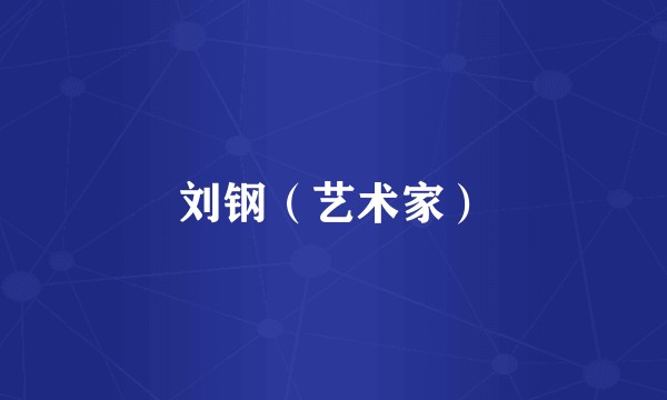 刘钢（艺术家）