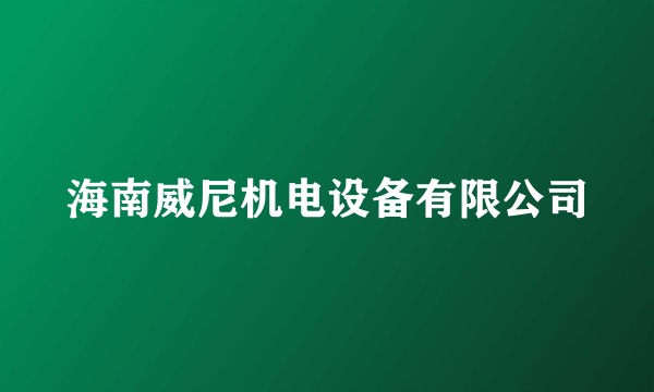 海南威尼机电设备有限公司