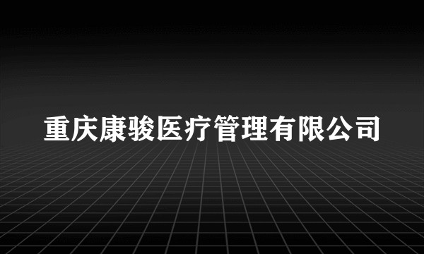 重庆康骏医疗管理有限公司