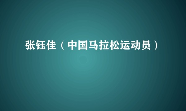 张钰佳（中国马拉松运动员）
