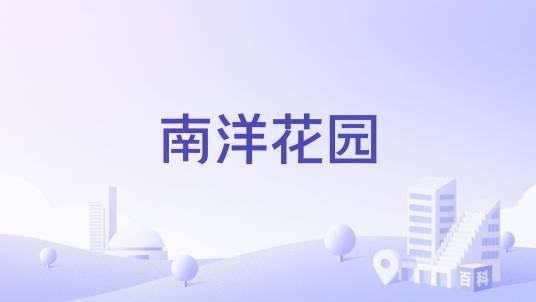 南洋花园（江苏汇丰房产实业有限公司开发的楼盘）