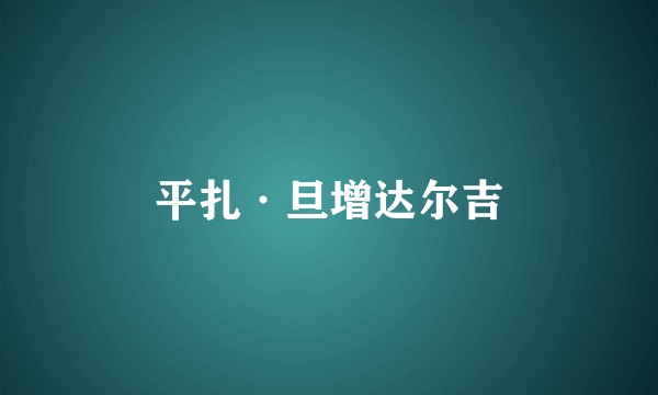 平扎·旦增达尔吉