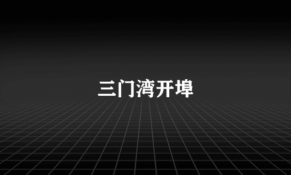 三门湾开埠