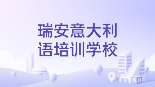 瑞安意大利语培训学校
