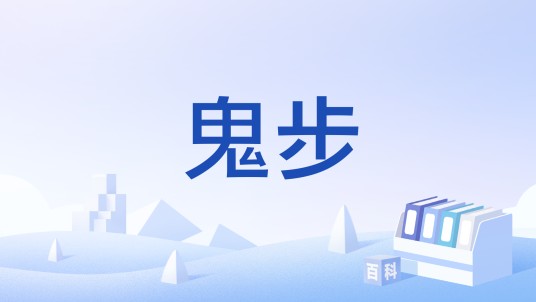 鬼步（京剧旦角的基本步伐）