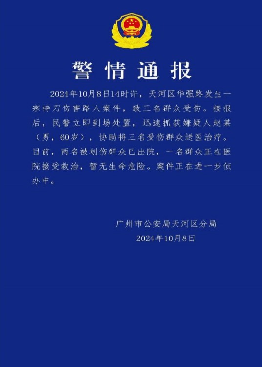 10·8广州持刀伤人案
