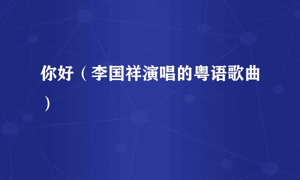 你好（李国祥演唱的粤语歌曲）