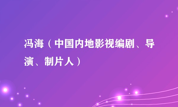 冯海（中国内地影视编剧、导演、制片人）
