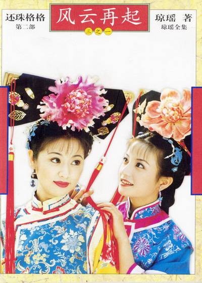 还珠格格第二部（1999年孙树培、李平执导的古装喜剧）