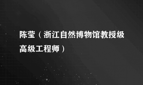 陈莹（浙江自然博物馆教授级高级工程师）