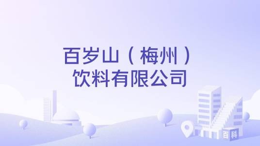 百岁山（梅州）饮料有限公司