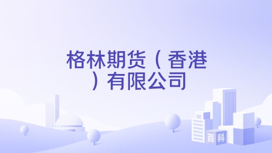 格林期货（香港）有限公司