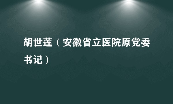胡世莲（安徽省立医院原党委书记）